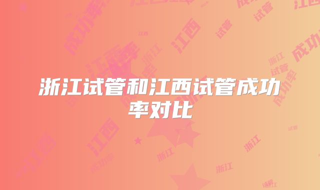 浙江试管和江西试管成功率对比