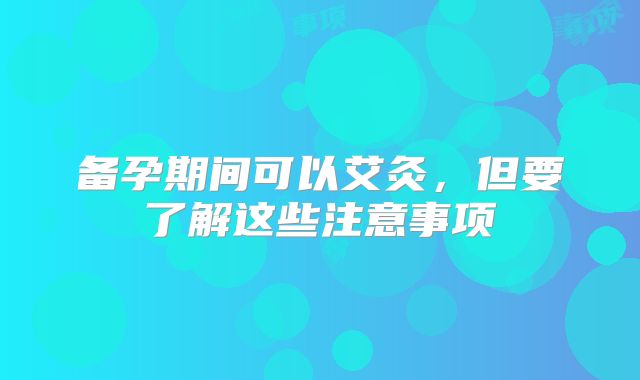 备孕期间可以艾灸,但要了解这些注意事项