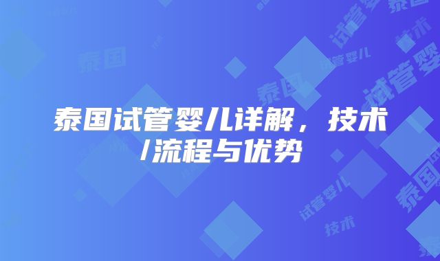 泰国试管婴儿详解，技术/流程与优势
