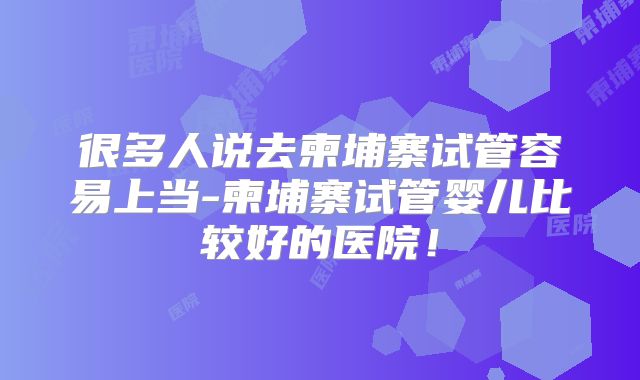 很多人说去柬埔寨试管容易上当-柬埔寨试管婴儿比较好的医院！