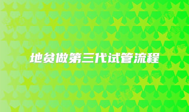 地贫做第三代试管流程