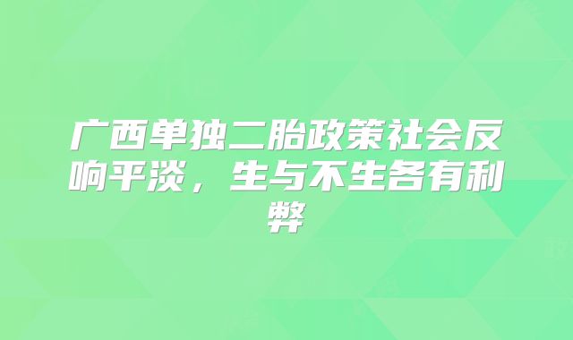 广西单独二胎政策社会反响平淡,生与不生各有利弊