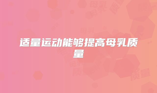 适量运动能够提高母乳质量