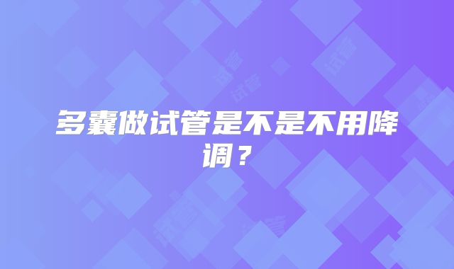 多囊做试管是不是不用降调?