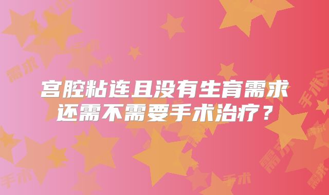 宫腔粘连且没有生育需求还需不需要手术治疗?
