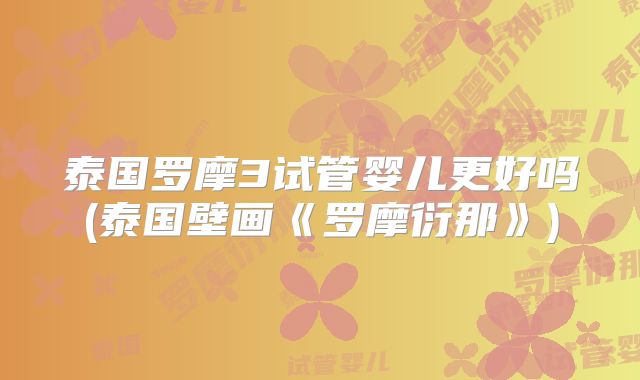 泰国罗摩3试管婴儿更好吗(泰国壁画《罗摩衍那》)
