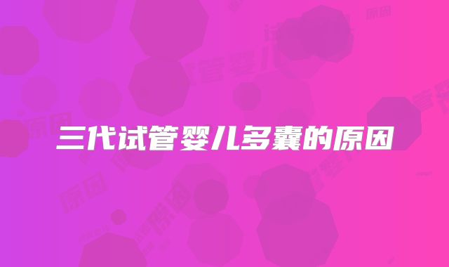 三代试管婴儿多囊的原因
