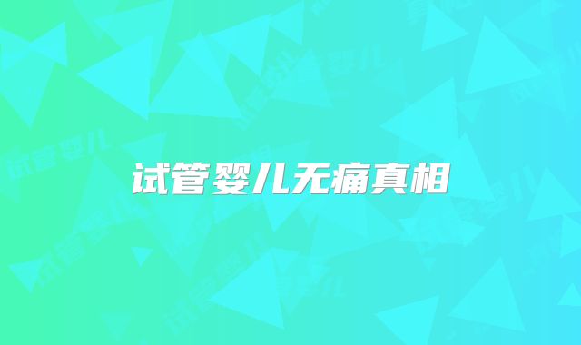 试管婴儿无痛真相