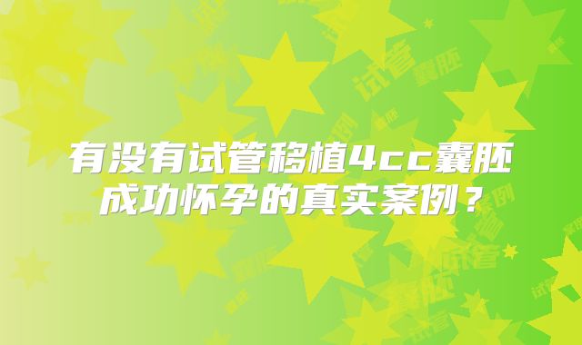 有没有试管移植4cc囊胚成功怀孕的真实案例？
