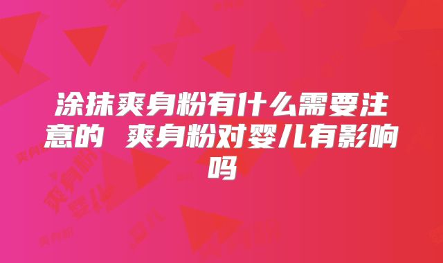 涂抹爽身粉有什么需要注意的 爽身粉对婴儿有影响吗