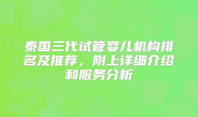 泰国三代试管婴儿机构排名及推荐,附上详细介绍和服务分析