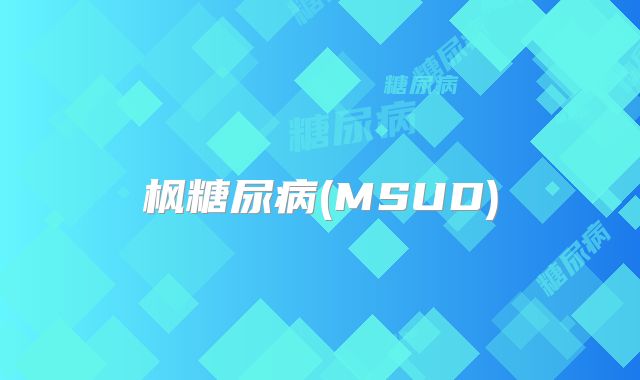 枫糖尿病(MSUD)