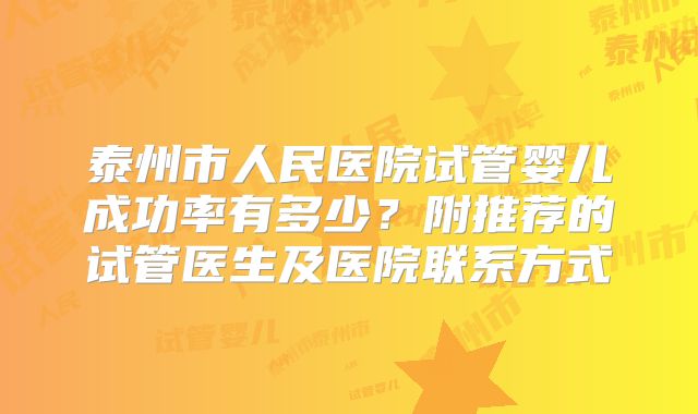 泰州市人民医院试管婴儿成功率有多少？附推荐的试管医生及医院联系方式