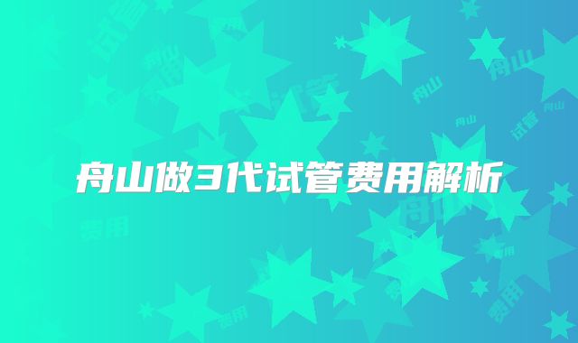 舟山做3代试管费用解析