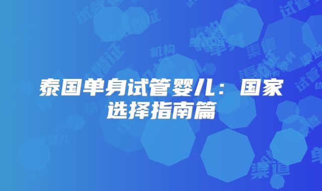 泰国单身试管婴儿：国家选择指南篇