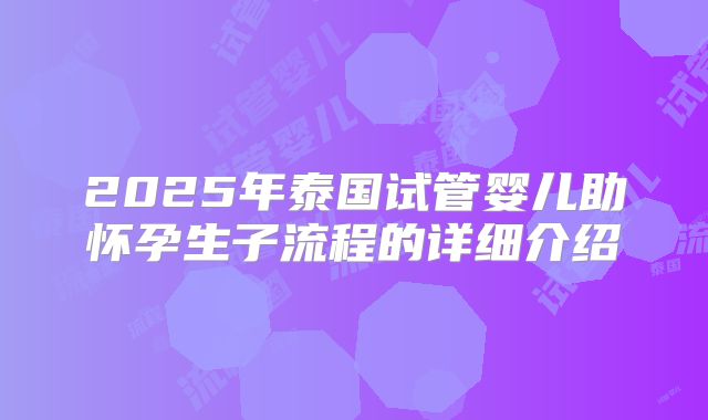 2025年泰国试管婴儿助怀孕生子流程的详细介绍