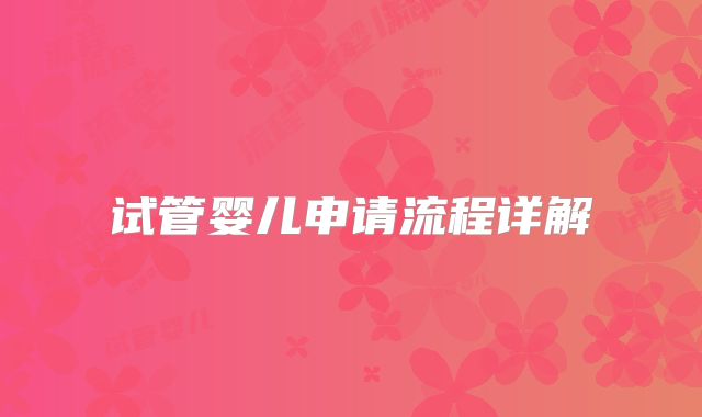 试管婴儿申请流程详解