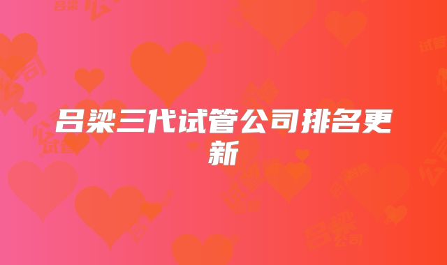 吕梁三代试管公司排名更新