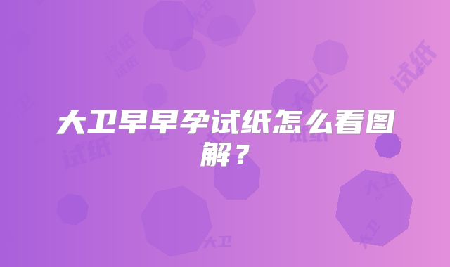 大卫早早孕试纸怎么看图解？