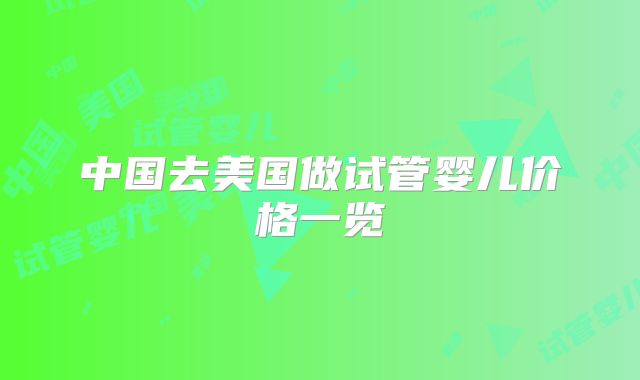 中国去美国做试管婴儿价格一览