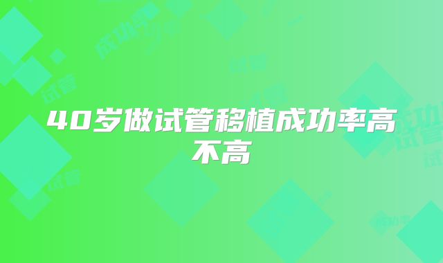 40岁做试管移植成功率高不高
