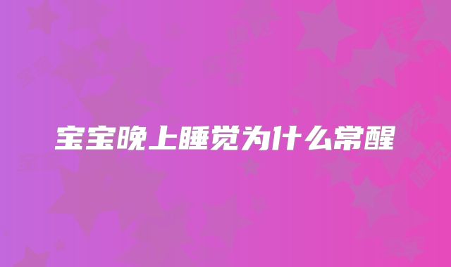 宝宝晚上睡觉为什么常醒