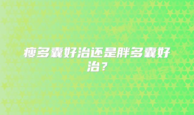 瘦多囊好治还是胖多囊好治?