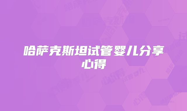 哈萨克斯坦试管婴儿分享心得