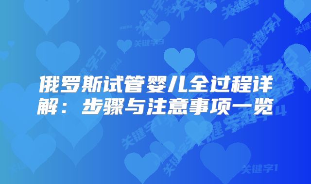 俄罗斯试管婴儿全过程详解:步骤与注意事项一览