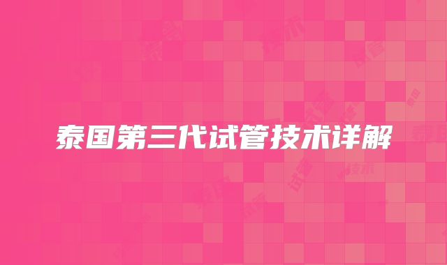 泰国第三代试管技术详解
