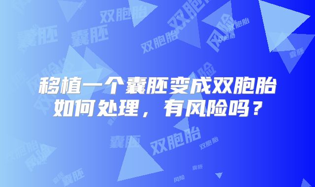移植一个囊胚变成双胞胎如何处理，有风险吗？