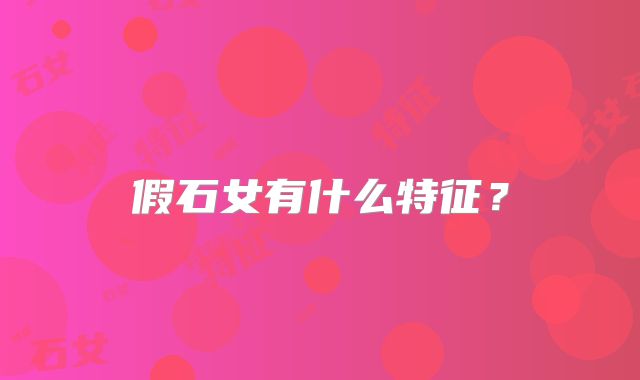 假石女有什么特征?