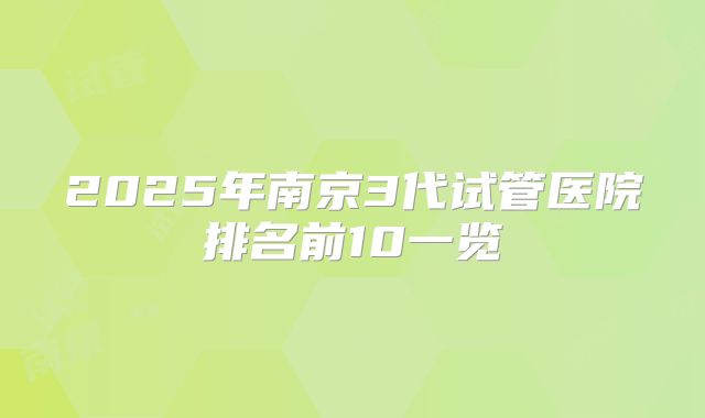2025年南京3代试管医院排名前10一览
