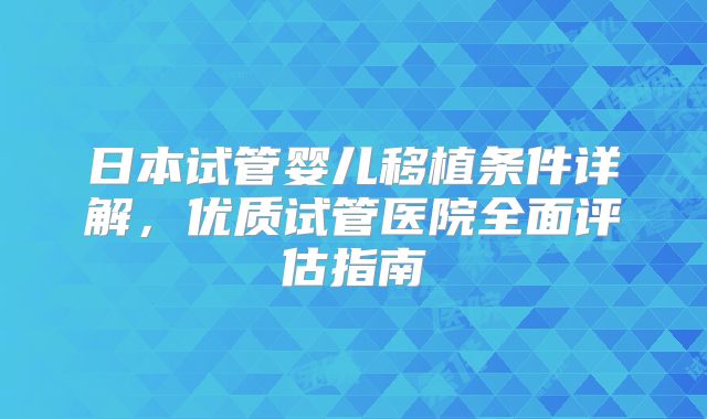 日本试管婴儿移植条件详解，优质试管医院全面评估指南