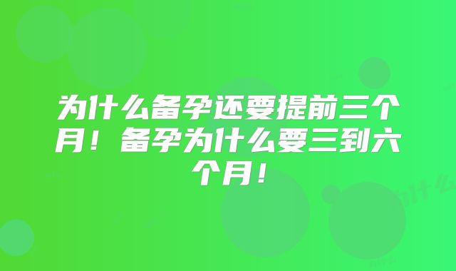 为什么备孕还要提前三个月！备孕为什么要三到六个月！