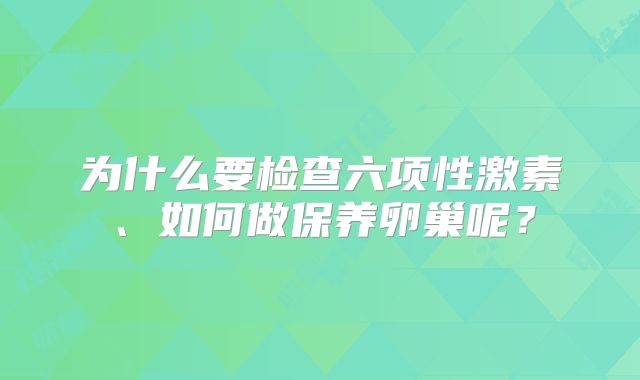 为什么要检查六项性激素、如何做保养卵巢呢？