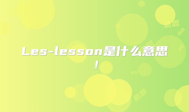 Les-lesson是什么意思！