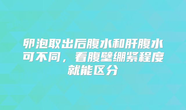 卵泡取出后腹水和肝腹水可不同，看腹壁绷紧程度就能区分