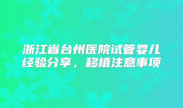 浙江省台州医院试管婴儿经验分享，移植注意事项