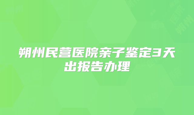 朔州民营医院亲子鉴定3天出报告办理