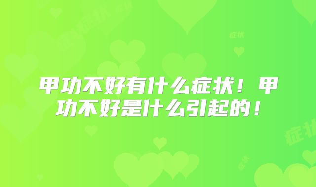 甲功不好有什么症状!甲功不好是什么引起的!