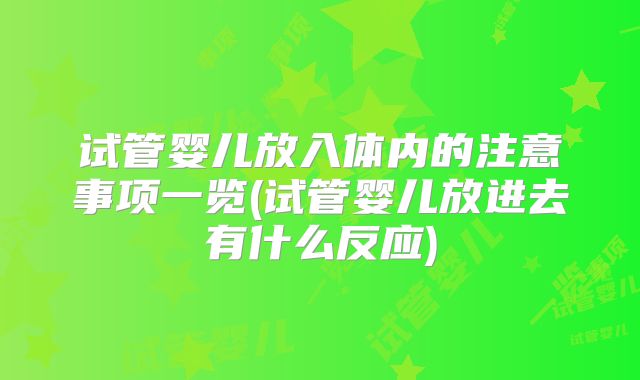 试管婴儿放入体内的注意事项一览(试管婴儿放进去有什么反应)