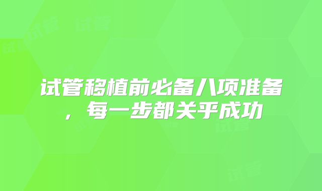 试管移植前必备八项准备，每一步都关乎成功