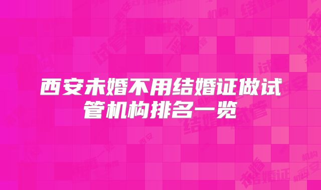 西安未婚不用结婚证做试管机构排名一览