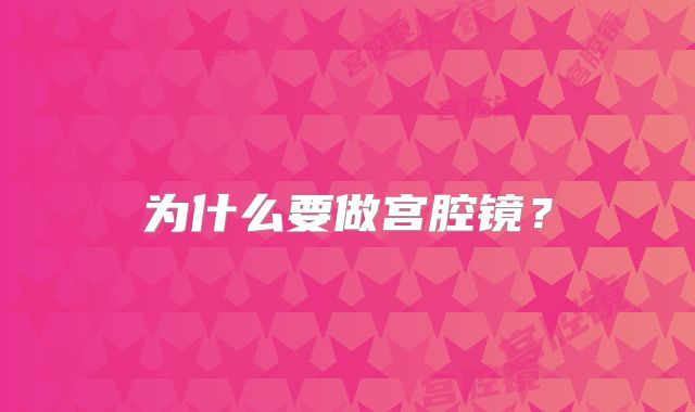 为什么要做宫腔镜？