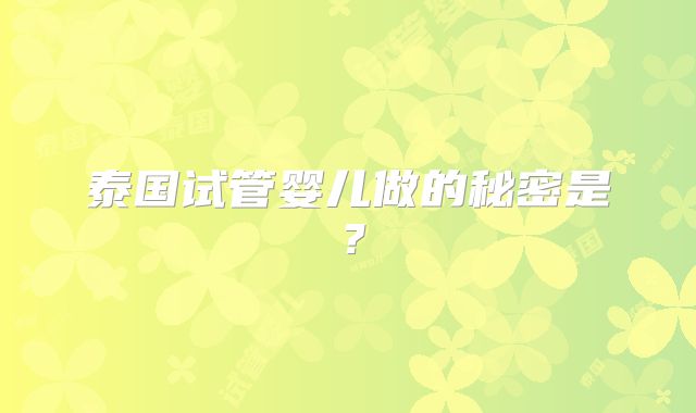 泰国试管婴儿做的秘密是?