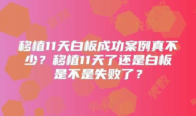 移植11天白板成功案例真不少？移植11天了还是白板是不是失败了？