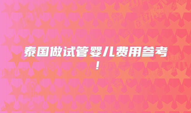 泰国做试管婴儿费用参考!