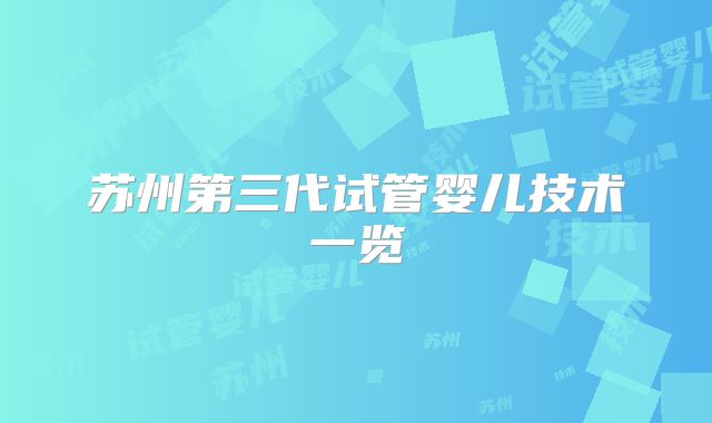 苏州第三代试管婴儿技术一览