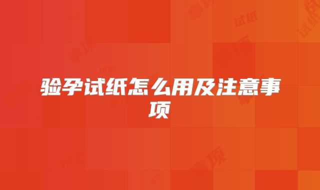 验孕试纸怎么用及注意事项